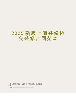 2025新版上海装修协会装修合同范本