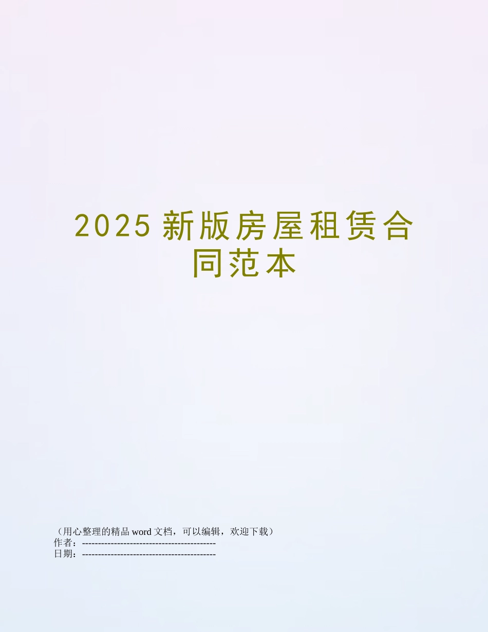 2025新版房屋租赁合同范本_第1页