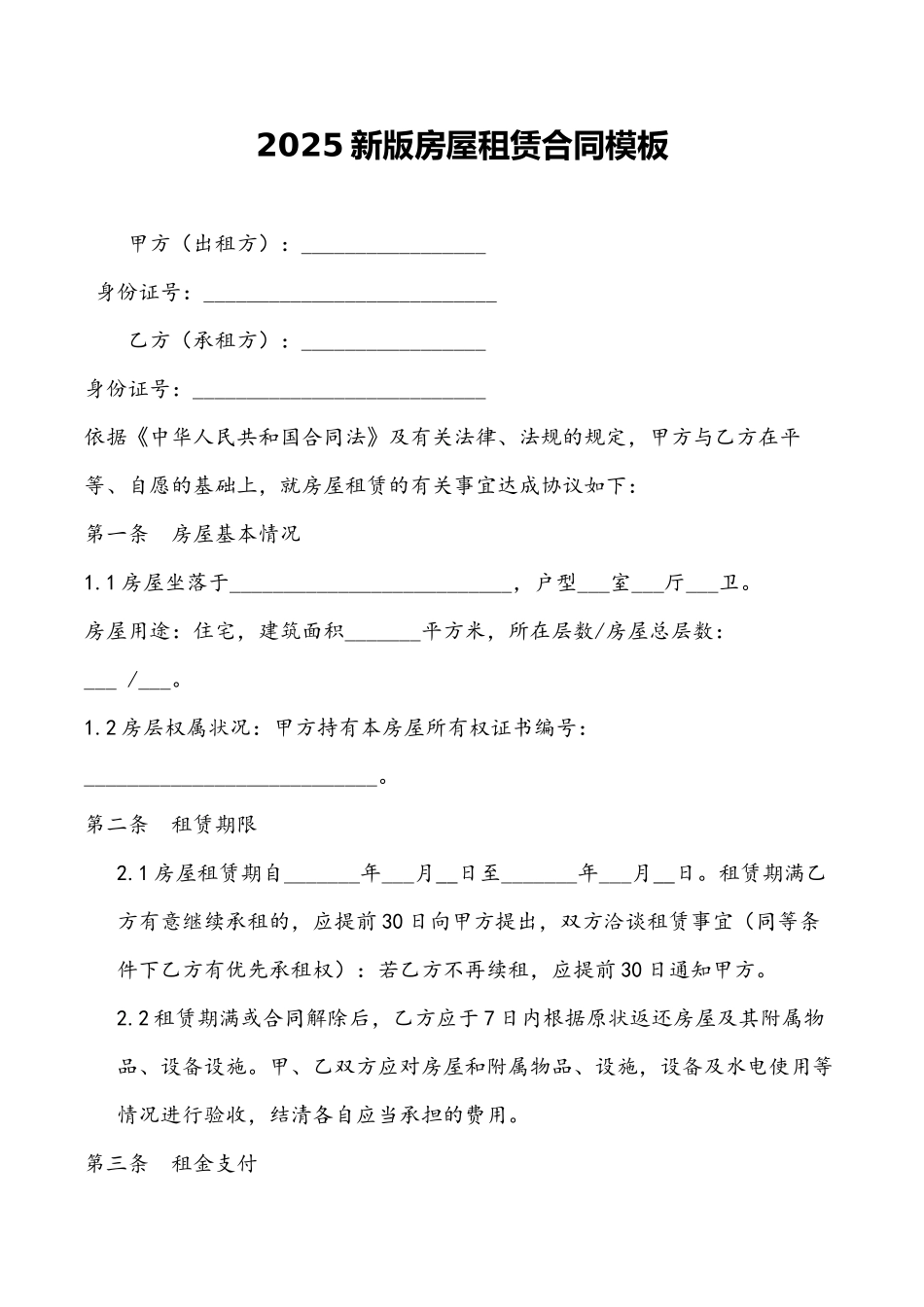 2025新版房屋租赁合同范本_第2页