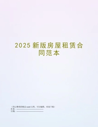 2025新版房屋租赁合同范本