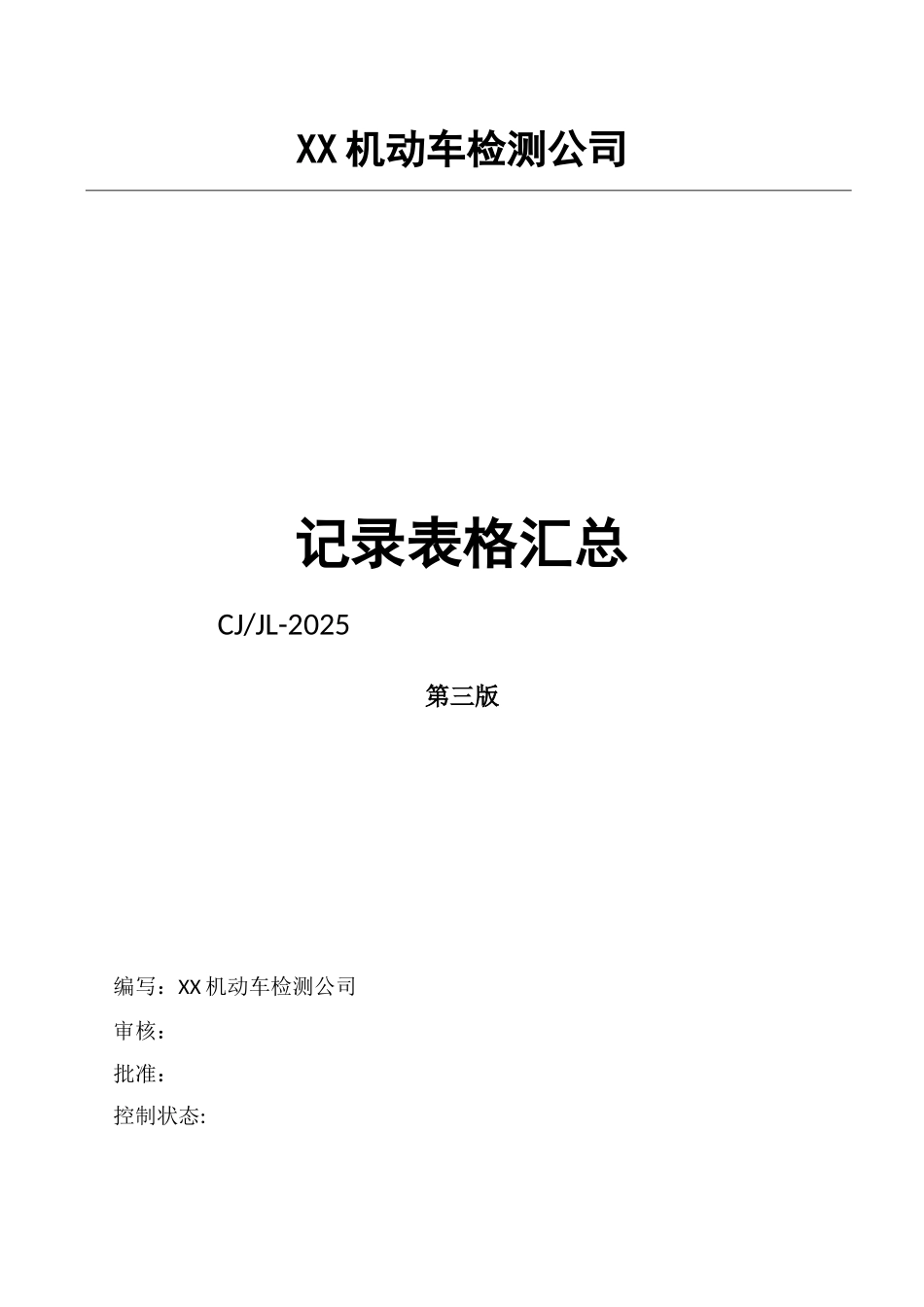2025新版机动车检测全部记录表格_第1页