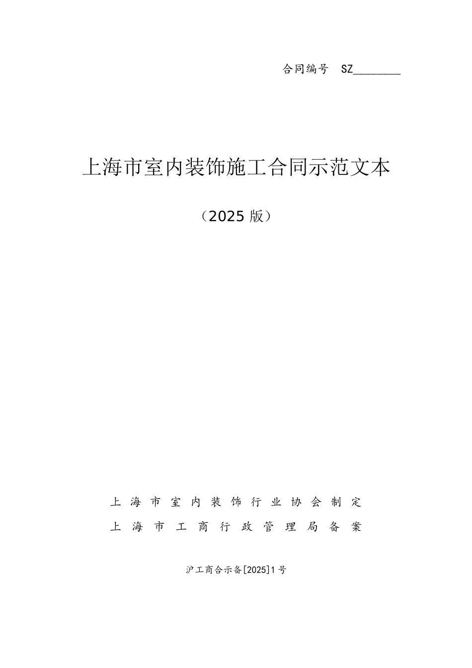 2025新版上海装修协会装修合同范本_第2页