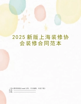 2025新版上海装修协会装修合同范本