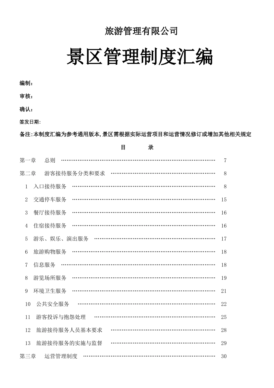 2025旅游景区管理制度完整汇编_第1页