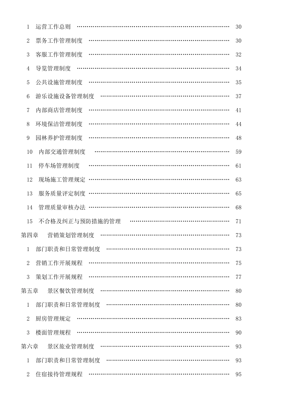 2025旅游景区管理制度完整汇编_第2页