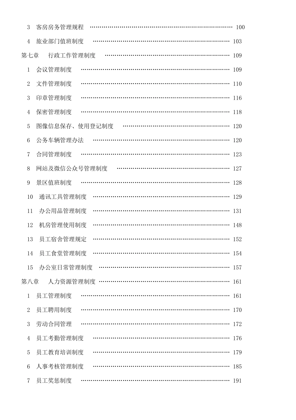 2025旅游景区管理制度完整汇编_第3页