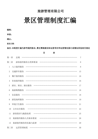 2025旅游景区管理制度完整汇编