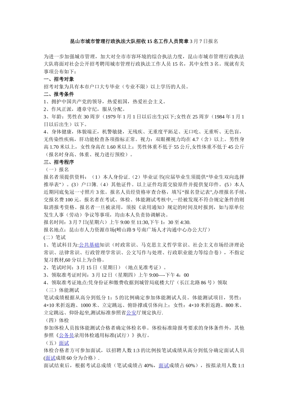 2025昆山市城市管理行政执法大队招收15名工作人员简章_第1页