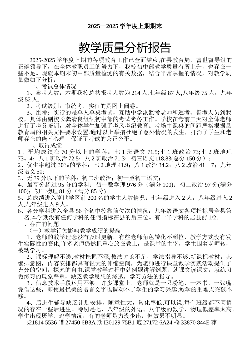 2025春季初级中学教育教学质量分析报告_第1页