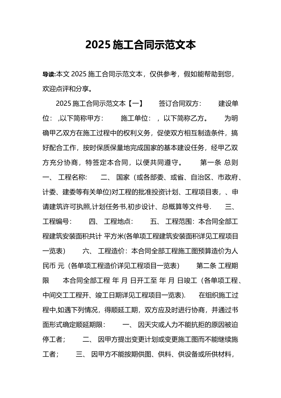 2025施工合同示范文本_第1页