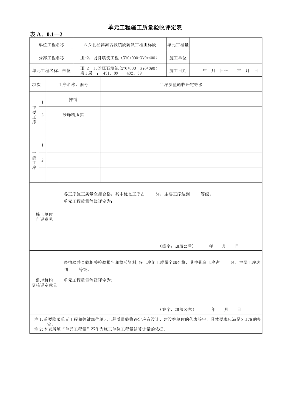 2025新规-堤防-砂砾料填筑评定表-1_第1页