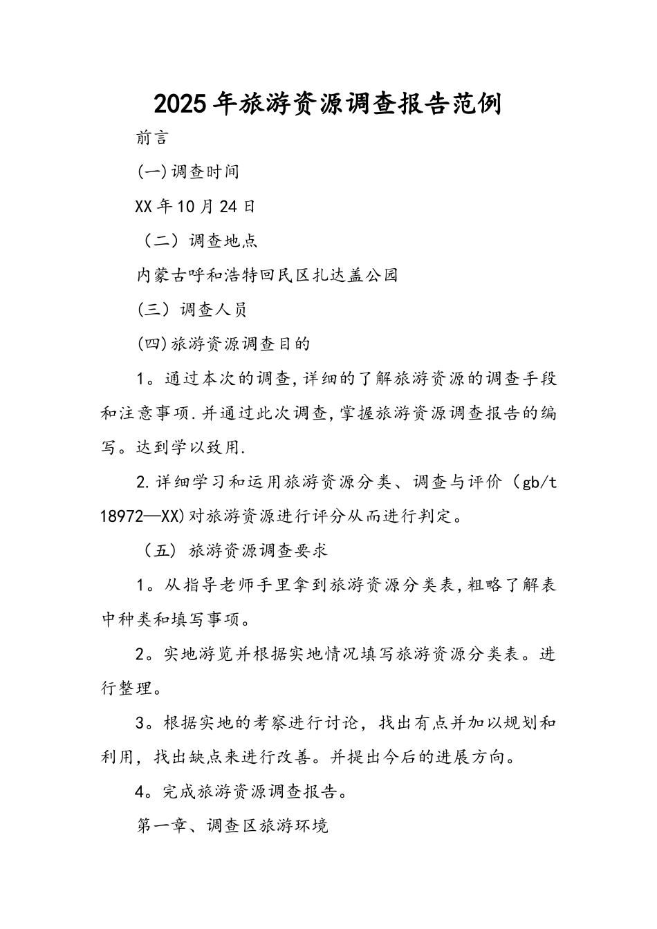 2025旅游资源调查报告范例_第1页