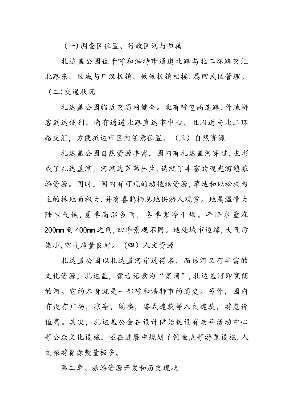 2025旅游资源调查报告范例_第2页