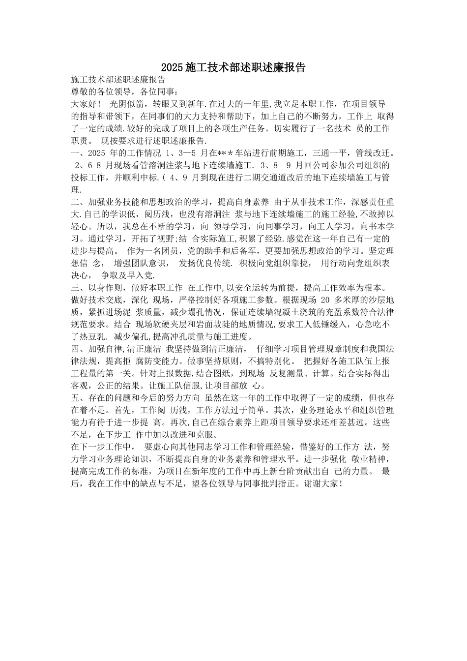 2025施工技术部述职述廉报告_第1页