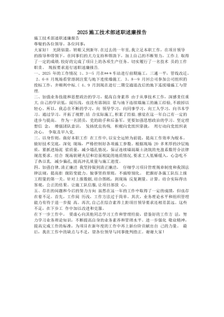 2025施工技术部述职述廉报告