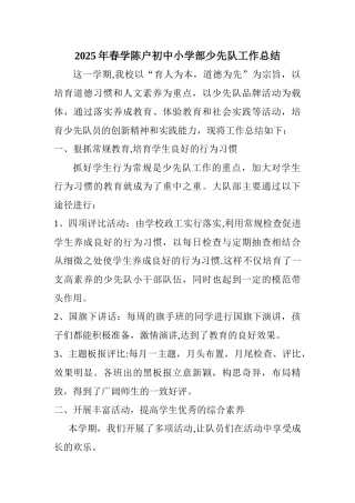 2025春季少先队工作总结