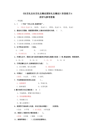 2025春《社交礼仪社交礼仪概论国际礼仪概论》综合练习4