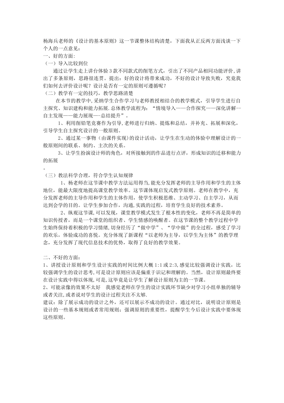 2025暑期观评报告《杨海兵老师的设计基本原则》_第1页