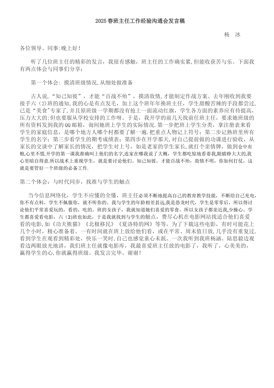 2025春班主任工作经验交流会发言稿_第1页