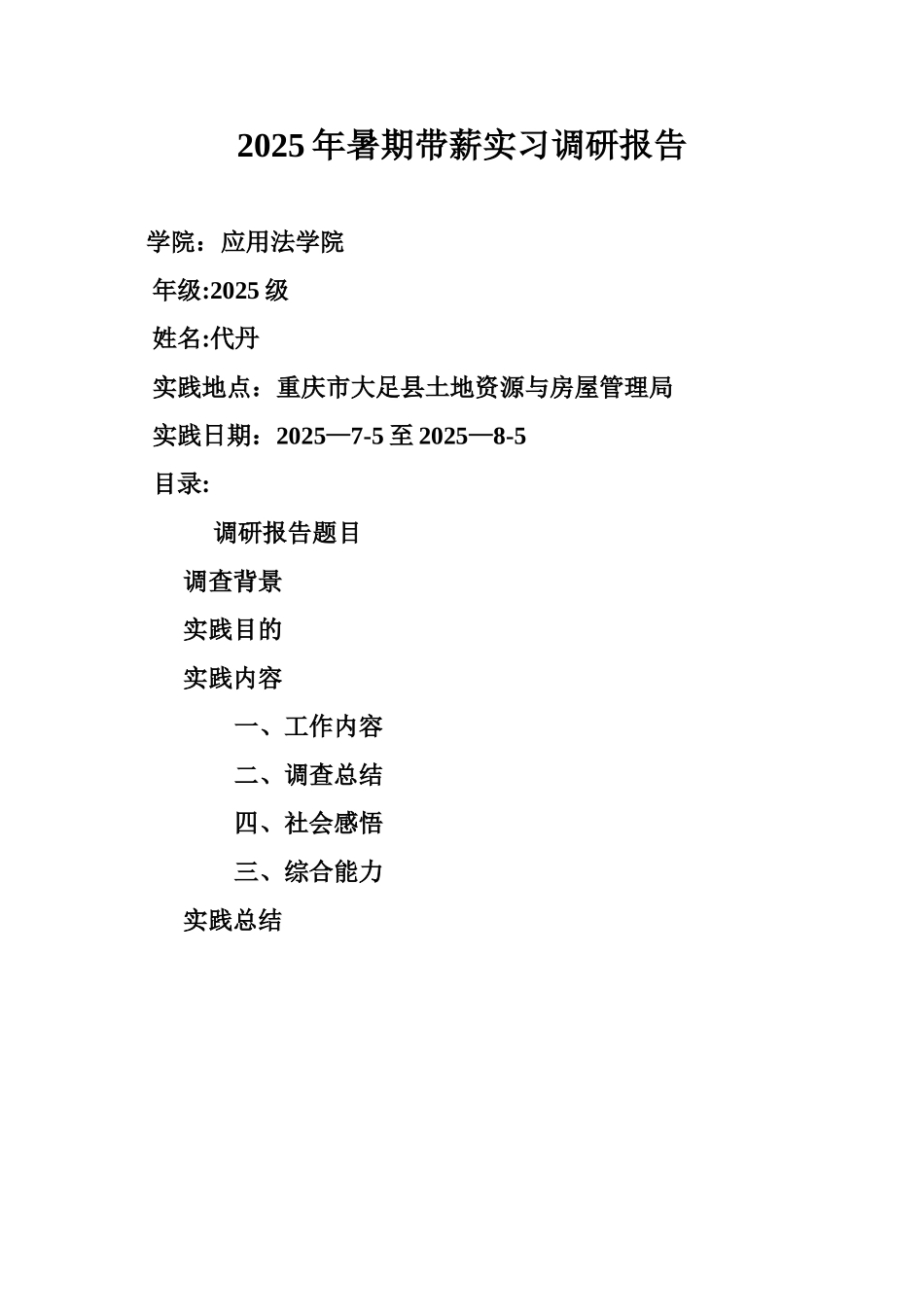 2025暑期带薪实习实践调研报告_第1页