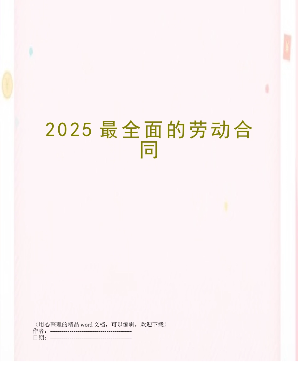 2025最全面的劳动合同_第1页