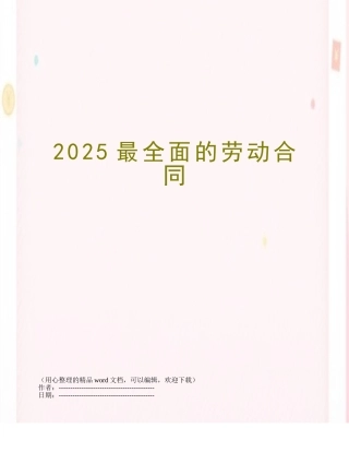 2025最全面的劳动合同