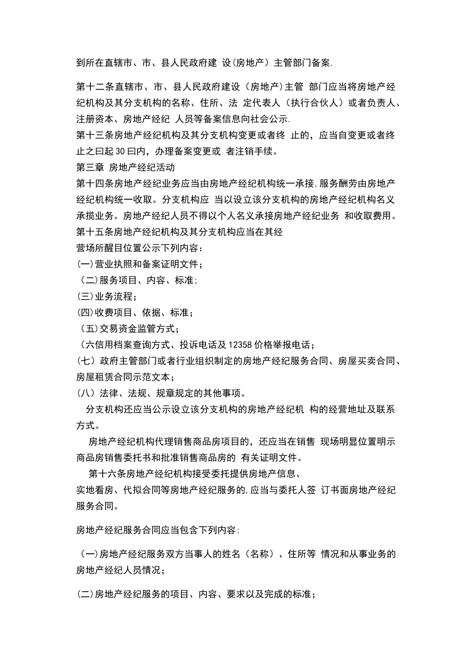 2025最新《房地产经纪管理办法》全文_第2页