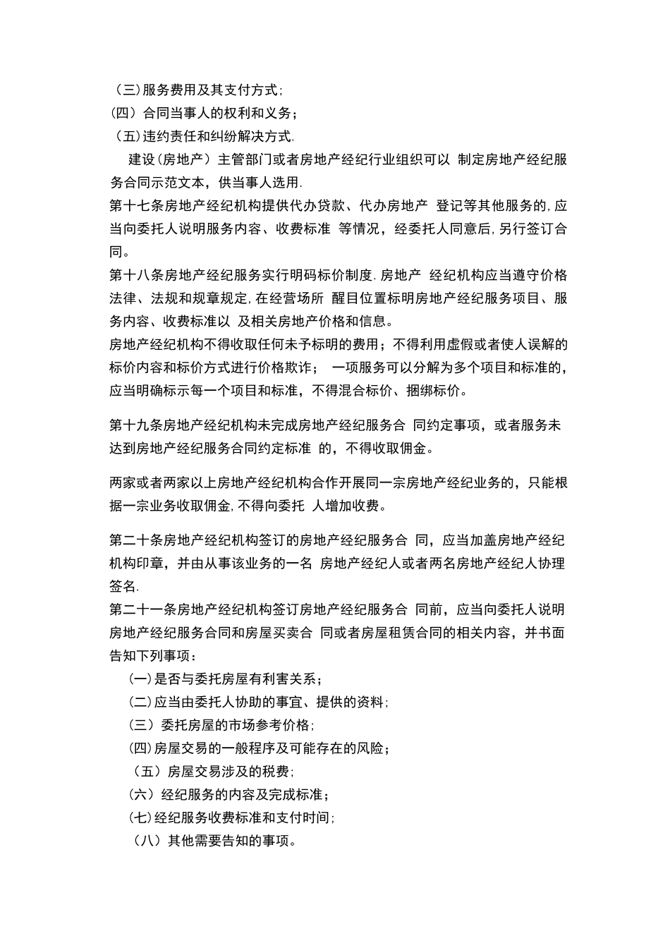 2025最新《房地产经纪管理办法》全文_第3页