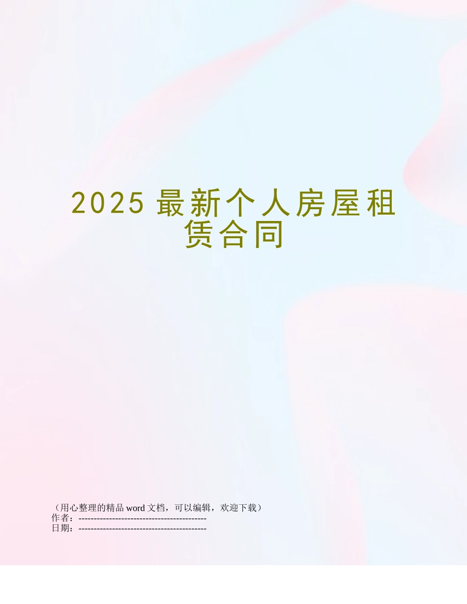2025最新个人房屋租赁合同_第1页