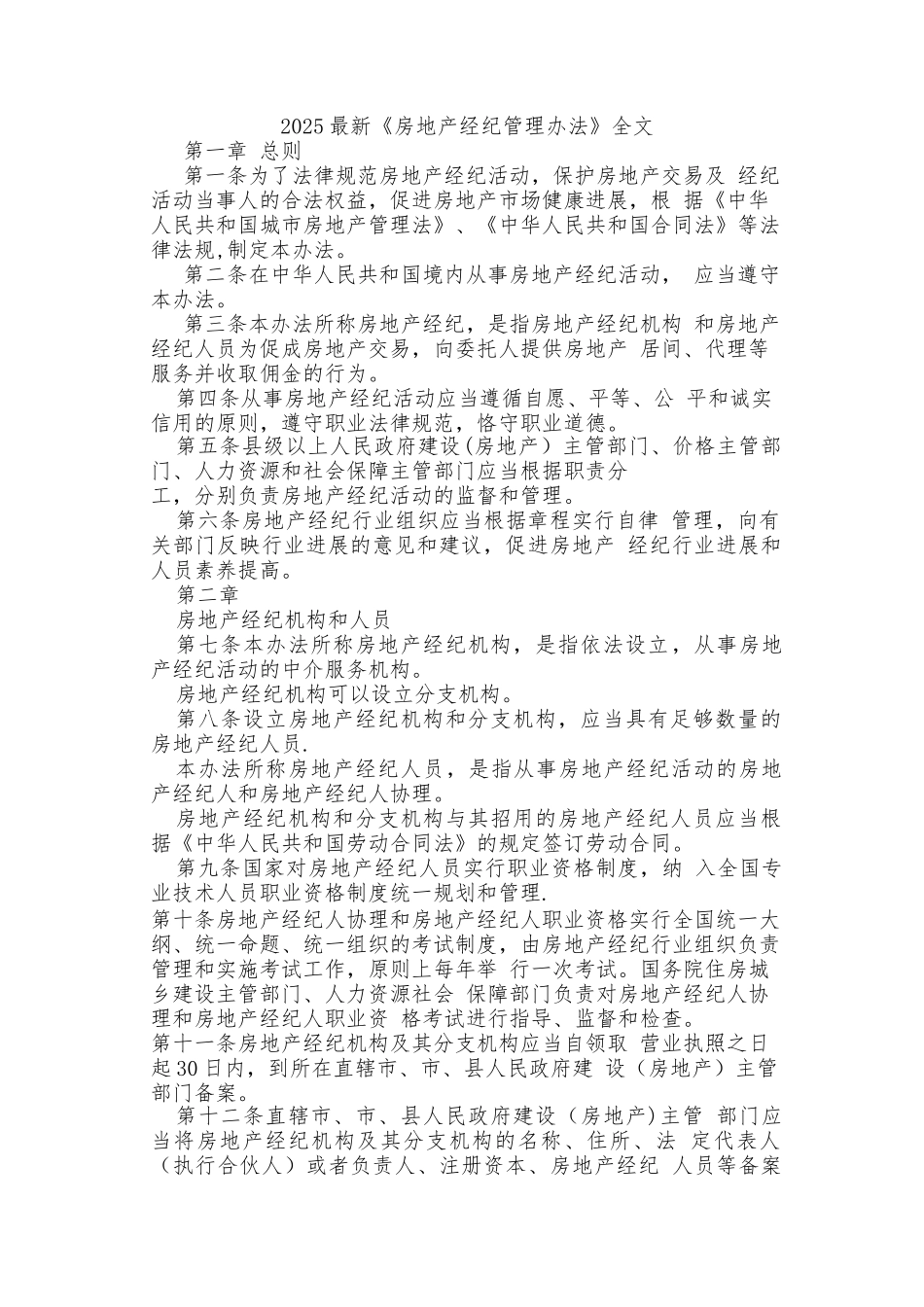 2025最新《房地产经纪管理办法》全文85916_第1页