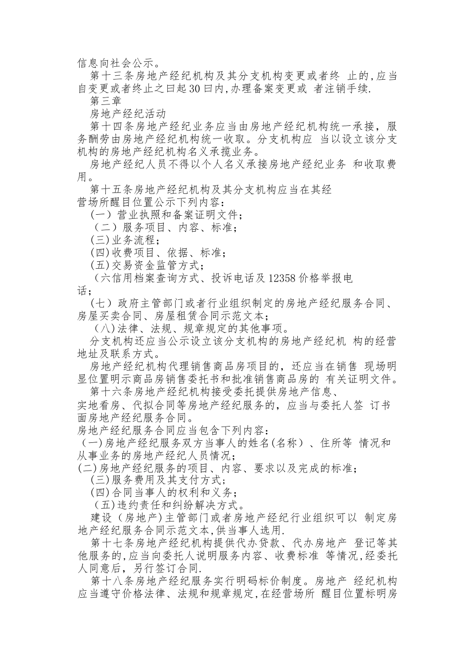 2025最新《房地产经纪管理办法》全文85916_第2页