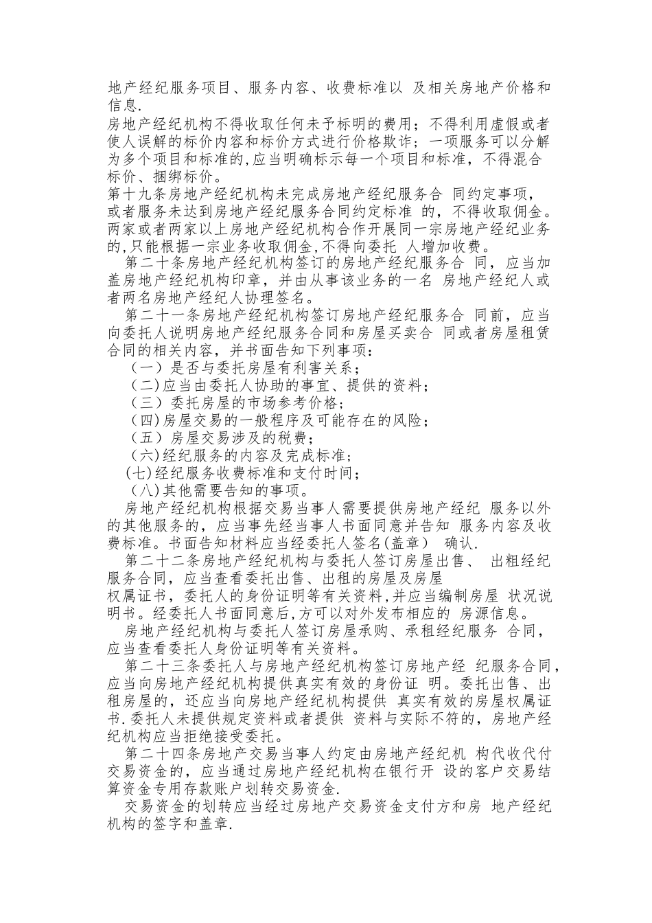 2025最新《房地产经纪管理办法》全文85916_第3页