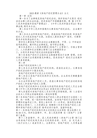 2025最新《房地产经纪管理办法》全文85916