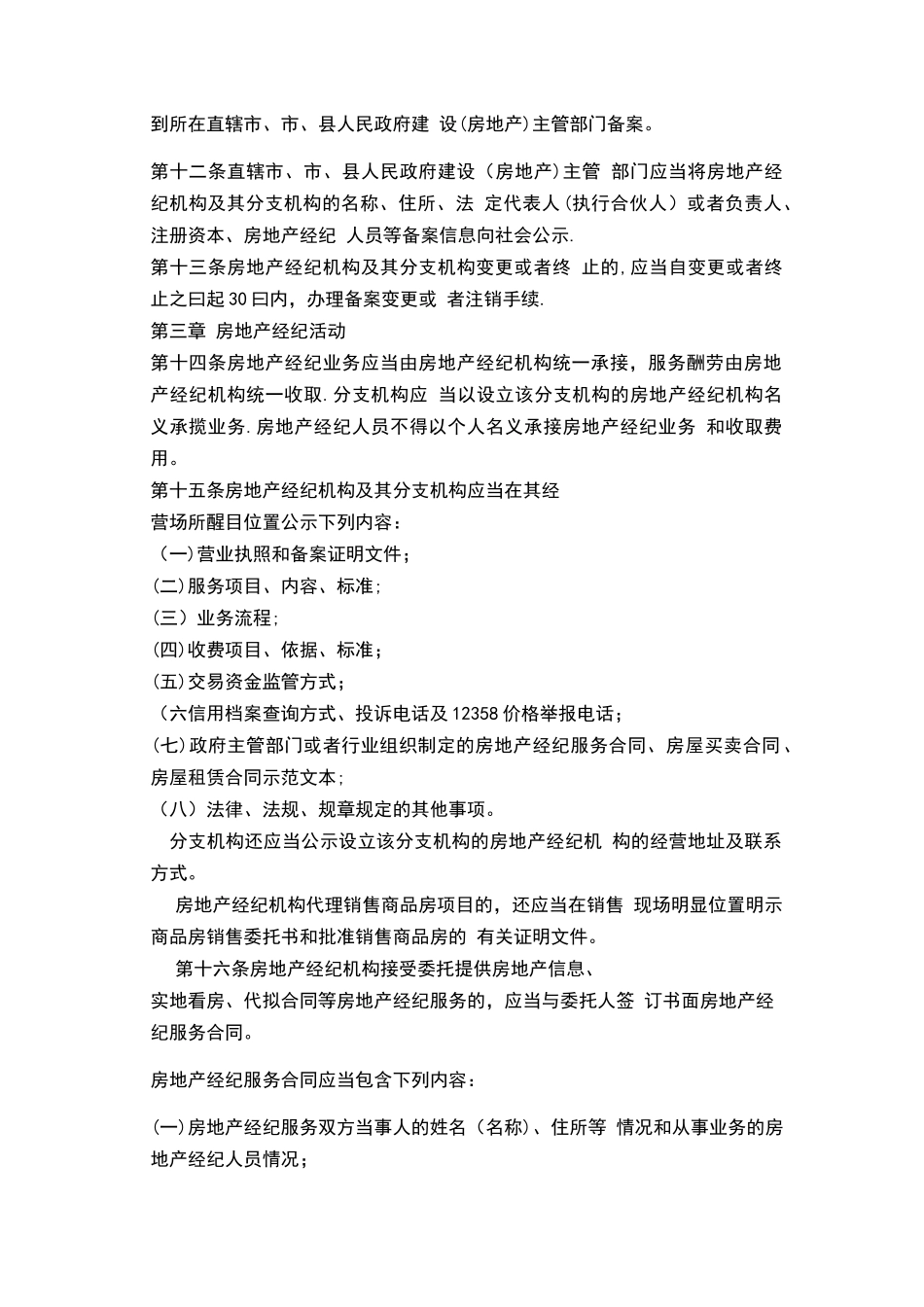 2025最新《房地产经纪管理办法》全文08179_第2页