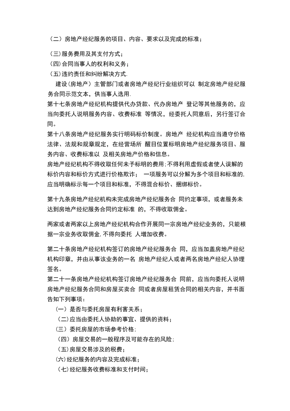 2025最新《房地产经纪管理办法》全文08179_第3页