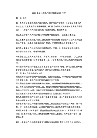 2025最新《房地产经纪管理办法》全文08179