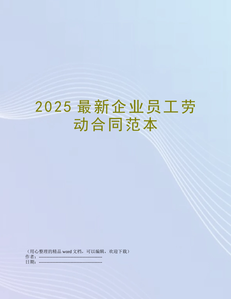 2025最新企业员工劳动合同范本_第1页
