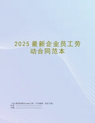 2025最新企业员工劳动合同范本