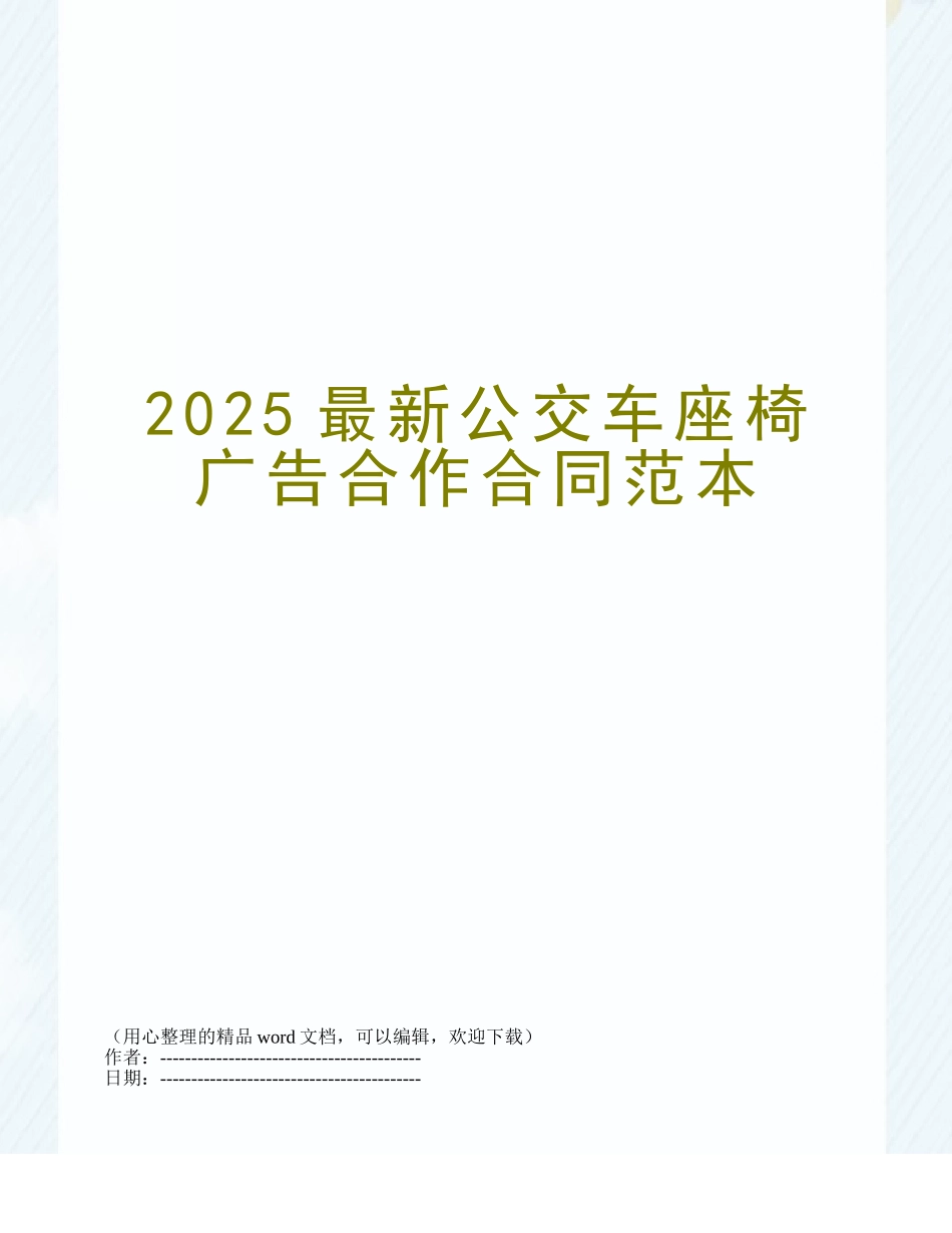 2025最新公交车座椅广告合作合同范本_第1页