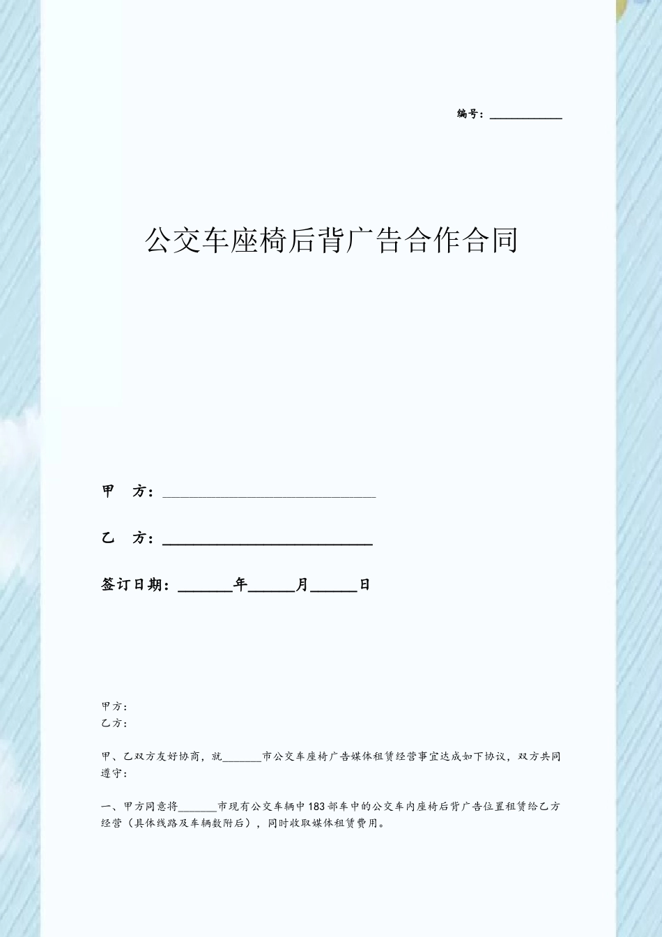 2025最新公交车座椅广告合作合同范本_第2页