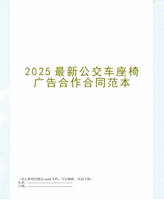 2025最新公交车座椅广告合作合同范本