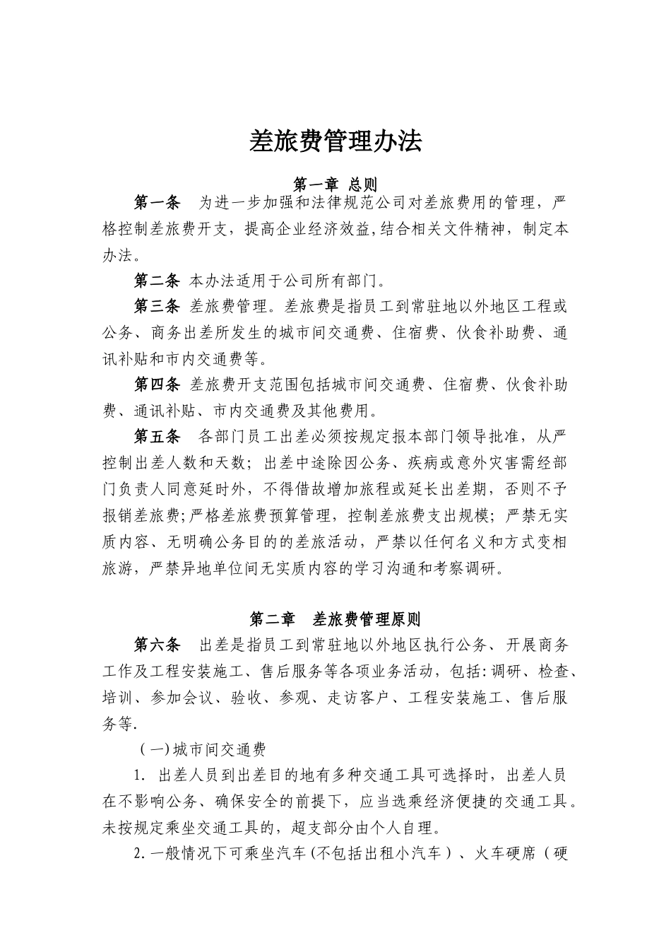 2025最新公司差旅费管理办法_第1页