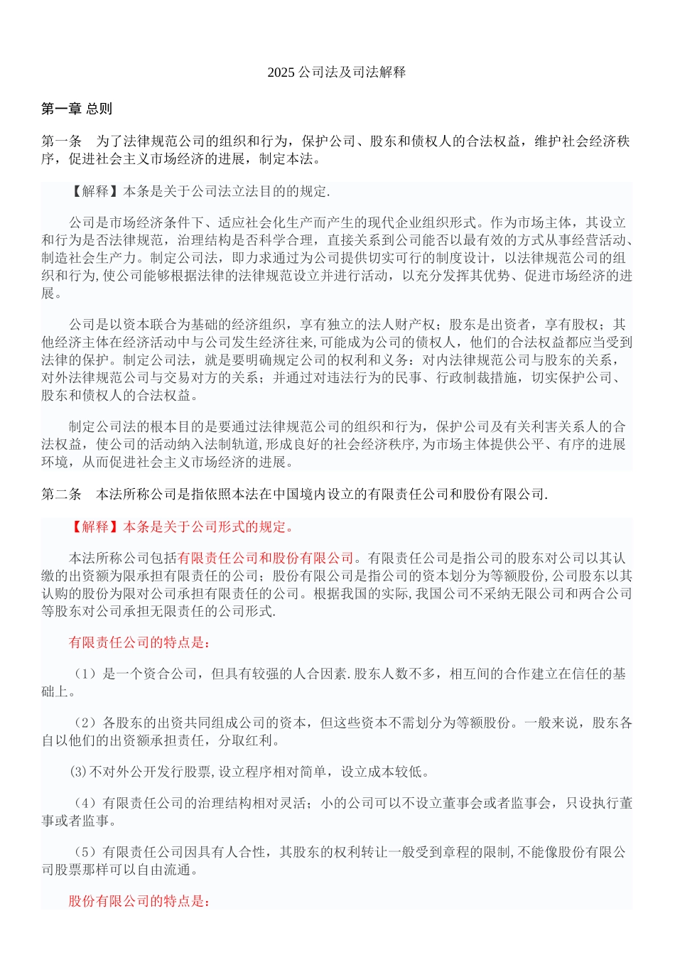 2025最新公司法全文及司法解释-公司法全文2025_第1页