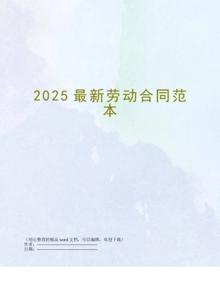2025最新劳动合同范本