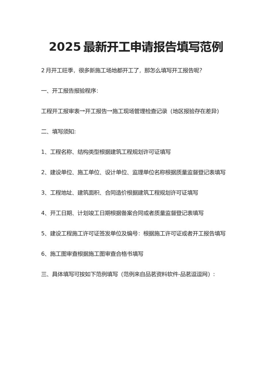 2025最新开工申请报告填写范例_第1页