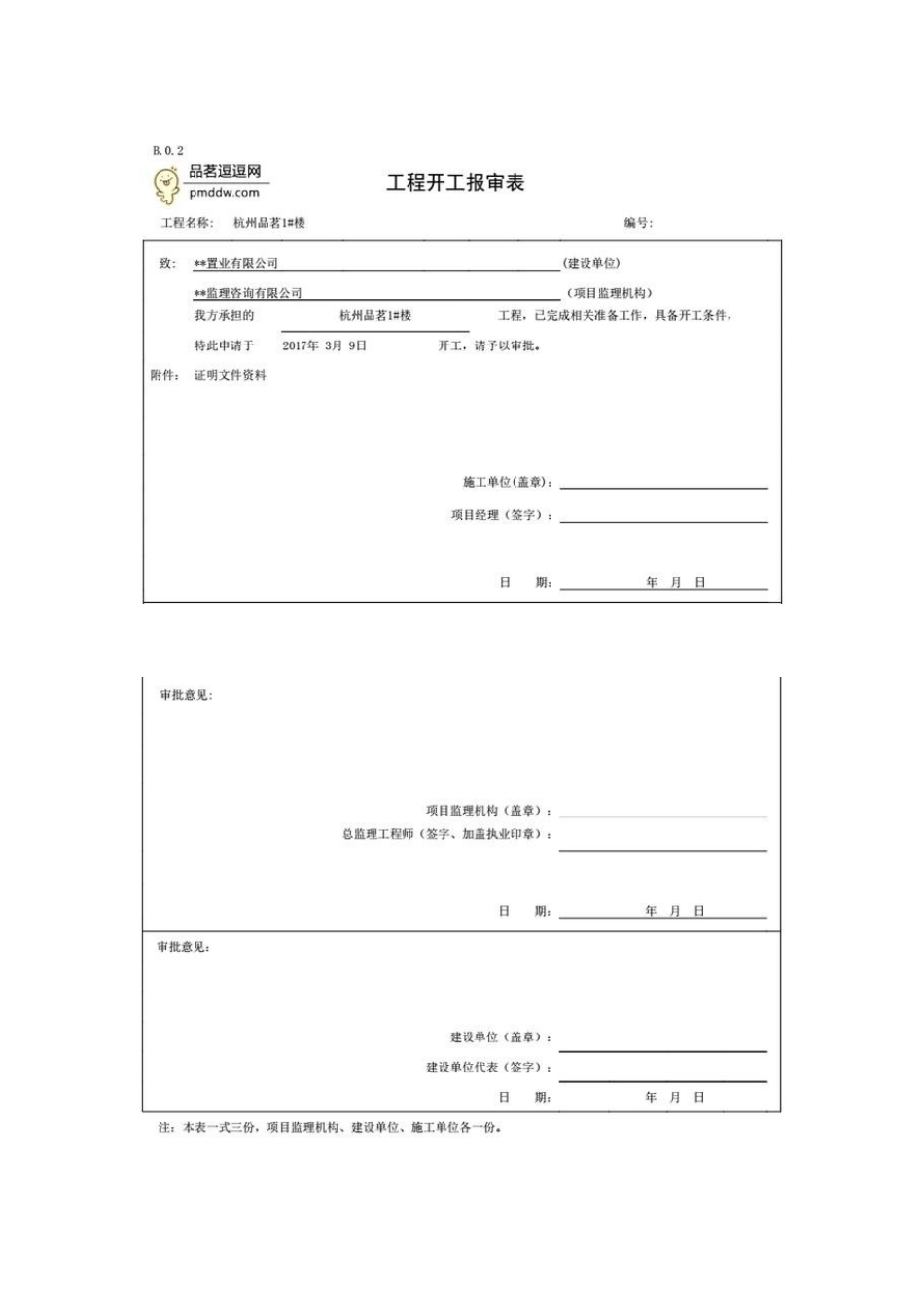 2025最新开工申请报告填写范例_第2页