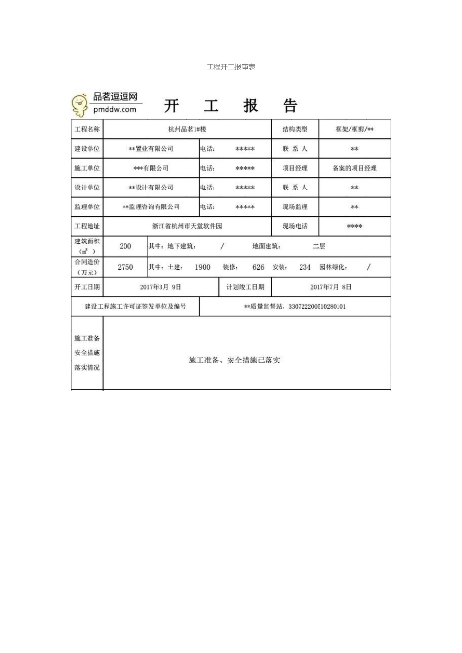 2025最新开工申请报告填写范例_第3页
