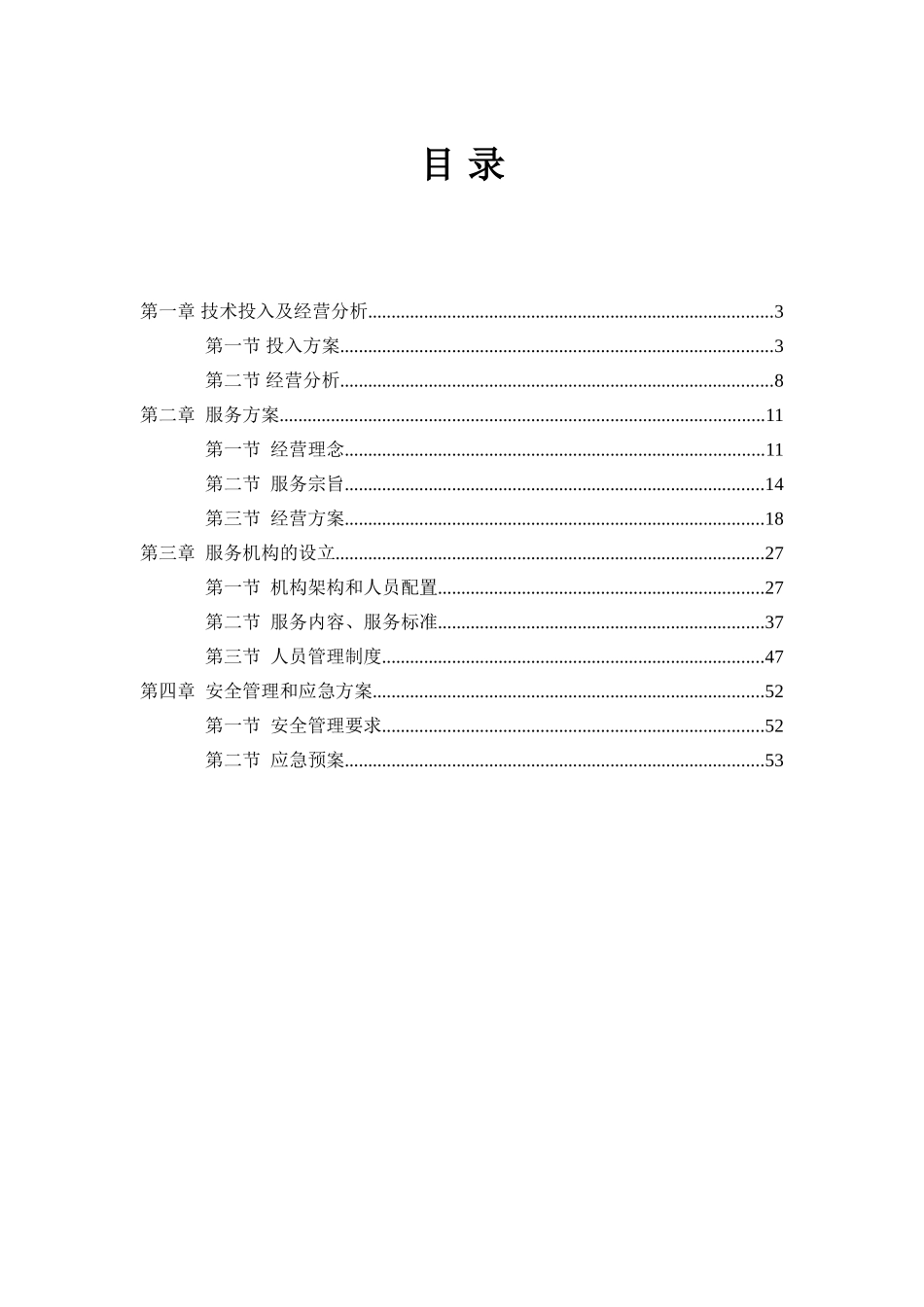 2025最新居家养老管理服务方案投标文件_第2页