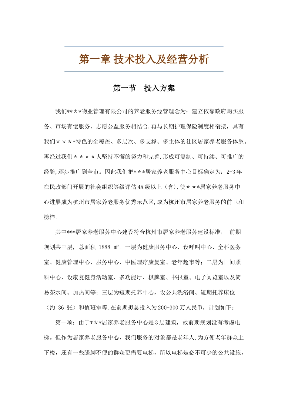 2025最新居家养老管理服务方案投标文件_第3页