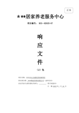 2025最新居家养老管理服务方案投标文件